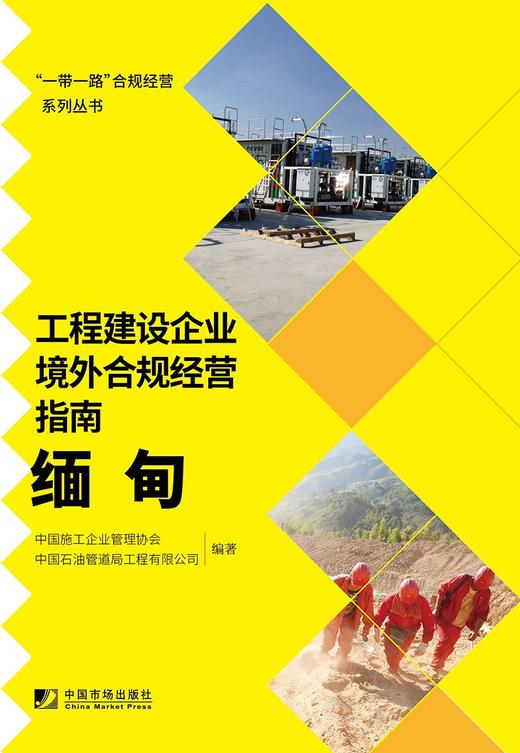 (仓发) 工程建设企业境外合规经营指南：缅甸/中国市场出版社/中国施工企业管理协会，中国石油管道局工程有限公司/9787509220726 商品图1