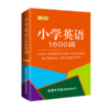 小学英语1600词(口袋本) 商品缩略图0
