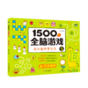 1500个全脑游戏(5 6-7岁适用) 商品缩略图0