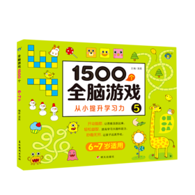 1500个全脑游戏(5 6-7岁适用)
