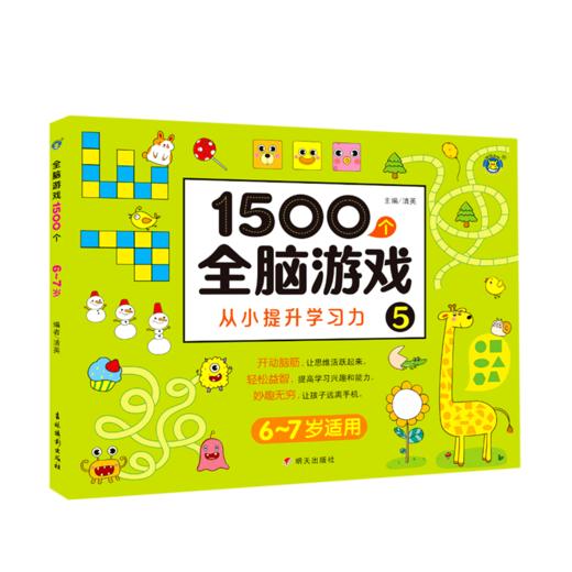 1500个全脑游戏(5 6-7岁适用) 商品图0