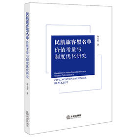 民航旅客黑名单价值考量与制度优化研究   高志宏著