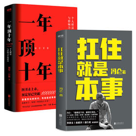 2本套 扛住就是本事+一年顶十年 剽悍一只猫 冯仑著 个人影响力打造财富升级干货指南成长自我提升商业逻辑