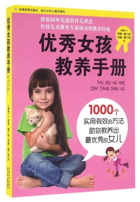 优秀女孩教养手册