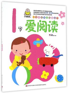 1岁爱阅读/小婴孩益智早教图画书