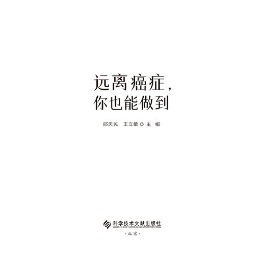 【心如健推荐】 正版书籍 远离癌症，你也能做到 商品图2