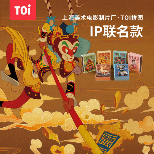 TOI经典动画联名款儿童拼图益智玩具亲子游戏火柴盒系列 中国传统动画IP 开发智力锻炼动手动脑能力 文创 商品图0