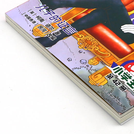 大侦探福尔摩斯(第42册儿子的证言小学生版) 商品图2