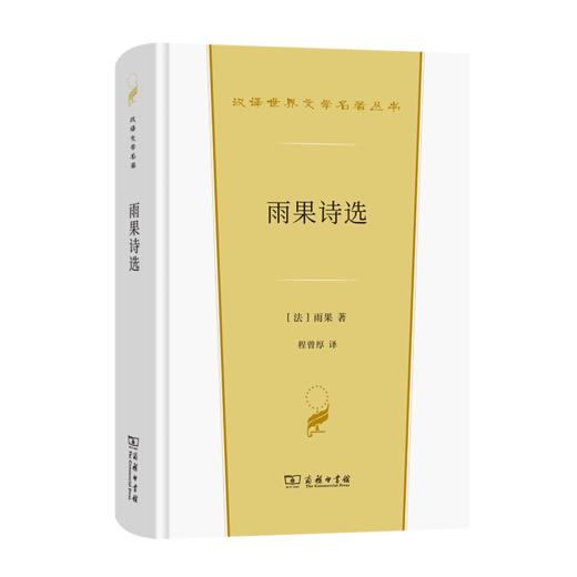 雨果诗选(汉译世界文学2·诗歌类)) 商品图0
