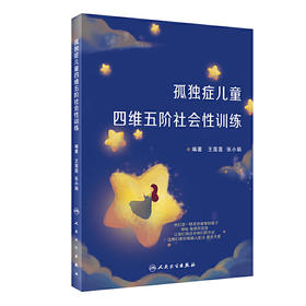 【心如健推荐】孤独症儿童四维五阶社会性训练