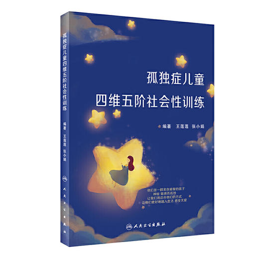 【心如健推荐】孤独症儿童四维五阶社会性训练 商品图0