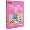 每日30分钟小学英语阅读118篇(4年级)/杰丹尼斯英语 商品缩略图0