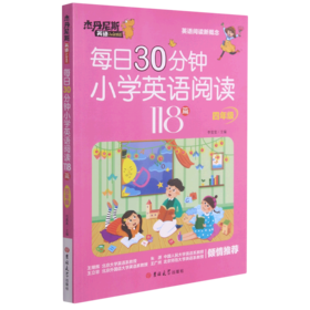 每日30分钟小学英语阅读118篇(4年级)/杰丹尼斯英语