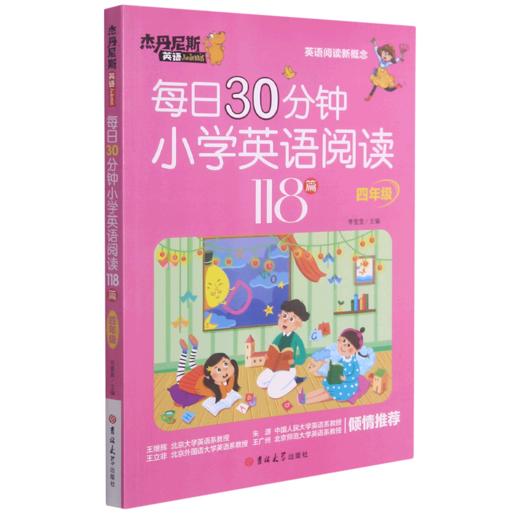 每日30分钟小学英语阅读118篇(4年级)/杰丹尼斯英语 商品图0