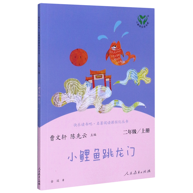 小鲤鱼跳龙门(2上)/快乐读书吧名著阅读课程化丛书