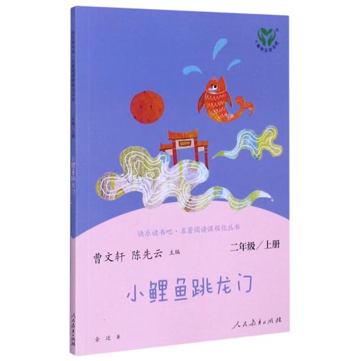小鲤鱼跳龙门(2上)/快乐读书吧名著阅读课程化丛书 商品图0
