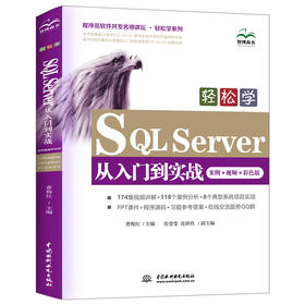 轻松学SQL Server从入门到实战（案例•视频•彩色版）（程序员软件开发名师讲坛 • 轻松学系列）