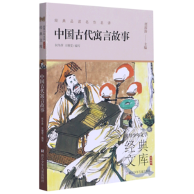 中国古代寓言故事(升级版)/世界少年文学经典文库