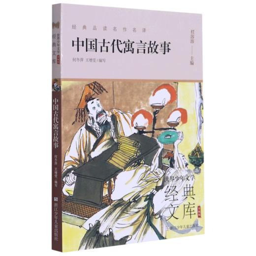 中国古代寓言故事(升级版)/世界少年文学经典文库 商品图0