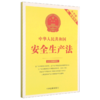 中华人民共和国安全生产法(附配套规定大字版2021年最新修订) 商品缩略图0