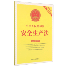 中华人民共和国安全生产法(附配套规定大字版2021年最新修订)