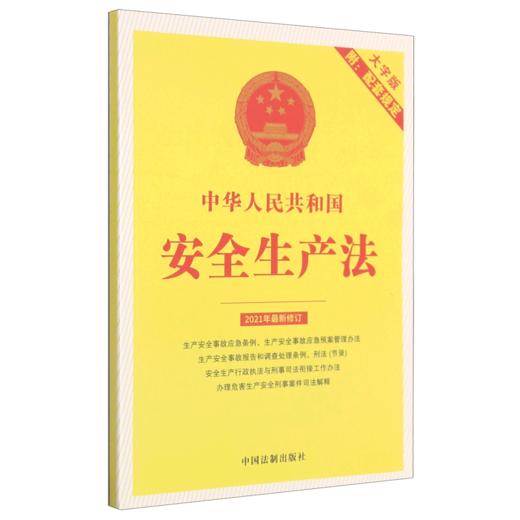 中华人民共和国安全生产法(附配套规定大字版2021年最新修订) 商品图0