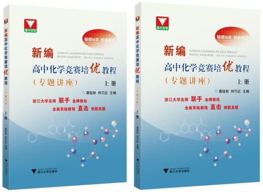 新编高中化学竞赛培优教程（专题讲座）上册+下册 商品图0