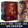 正版包邮 古董局中局1234全集四册 马伯庸 李现雷佳音主演电影原著中国科幻侦探悬疑推理历史小说书籍 商品缩略图1
