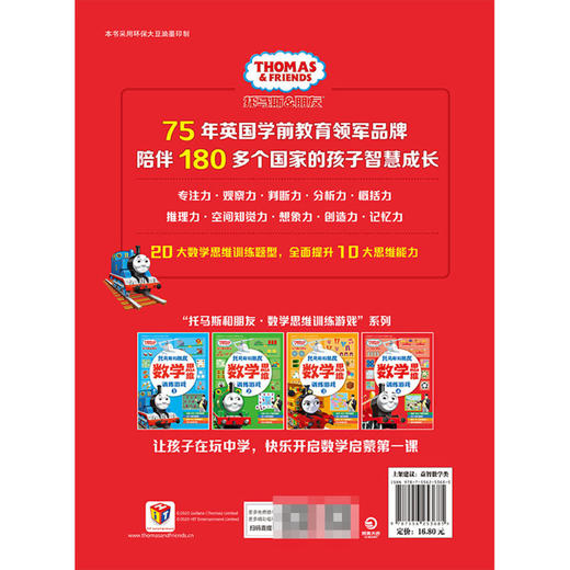 数学思维训练游戏(4)/托马斯和朋友 商品图2