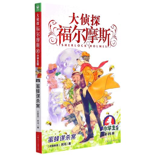 大侦探福尔摩斯(第25册蜜蜂谋杀案小学生版) 商品图0
