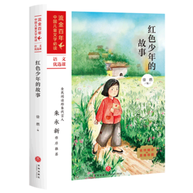 红色少年的故事/流金百年中国儿童文学必读