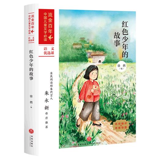 红色少年的故事/流金百年中国儿童文学必读 商品图0