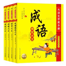 大语文学霸手册(全4册)诗词大王+词语大王+识字大王+成语 彩图注音版提升幼小衔接阶段和小学中低年级孩子的语文知识水平