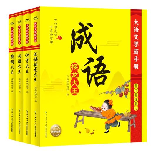 大语文学霸手册(全4册)诗词大王+词语大王+识字大王+成语 彩图注音版提升幼小衔接阶段和小学中低年级孩子的语文知识水平 商品图0