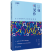 让我听见你：社会情感学习的叙事探究 商品缩略图0