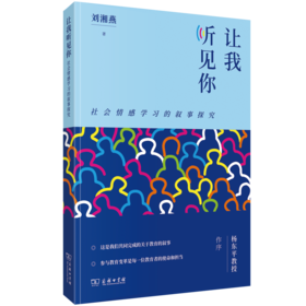 让我听见你：社会情感学习的叙事探究