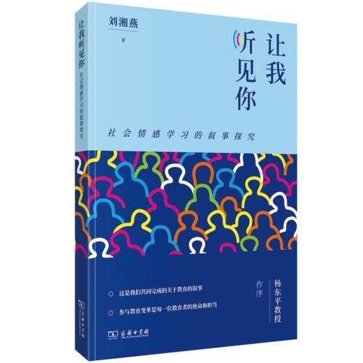 让我听见你：社会情感学习的叙事探究 商品图0