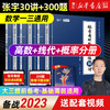 2023张宇考研数学书课包现货 赠攻略+视频基础30讲300题1000题数学一二三概率论与数理统计分册高数18讲线代6讲概率论6讲 新华书店 商品缩略图1