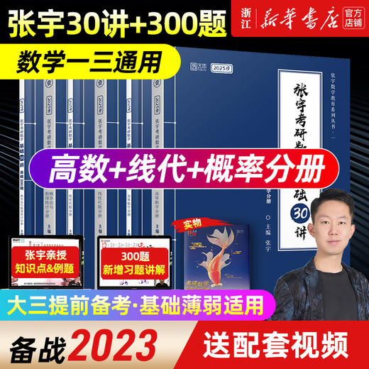 2023张宇考研数学书课包现货 赠攻略+视频基础30讲300题1000题数学一二三概率论与数理统计分册高数18讲线代6讲概率论6讲 新华书店 商品图1