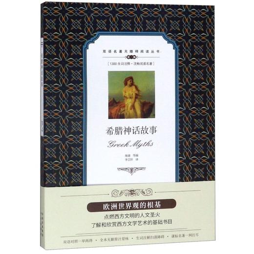 希腊神话故事(第2级)/双语名著无障碍阅读丛书 商品图0