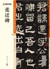 张迁碑/中国碑帖高清彩色精印解析本 商品缩略图1