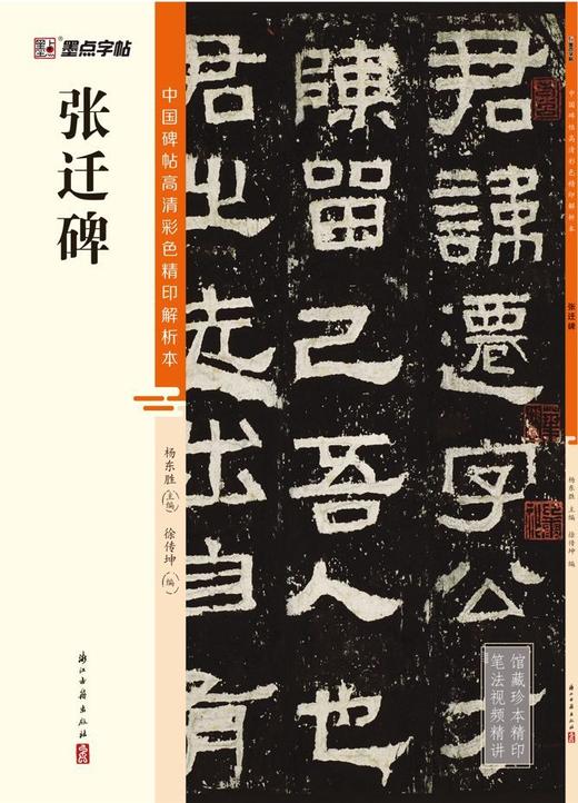 张迁碑/中国碑帖高清彩色精印解析本 商品图1