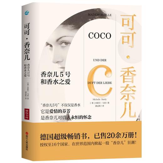 可可 香奈儿：香奈儿5号和香水之爱 商品图0