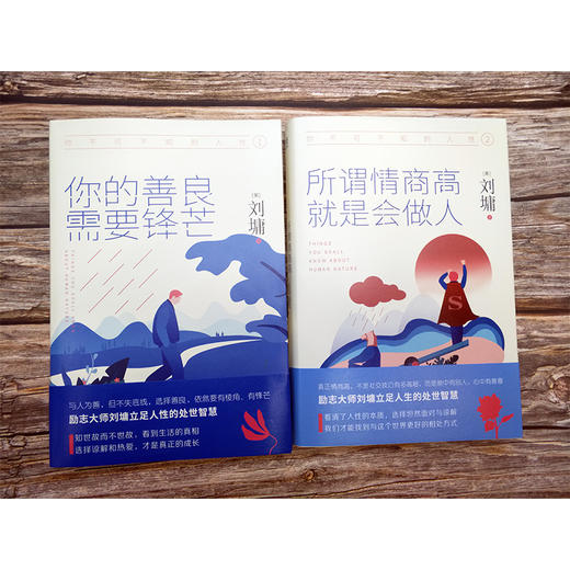 正版包邮 你不可不知的人性(共2册)你的善良需要锋芒+所谓情商高就是会做人 刘墉  情商情绪励志 新华先锋 商品图1