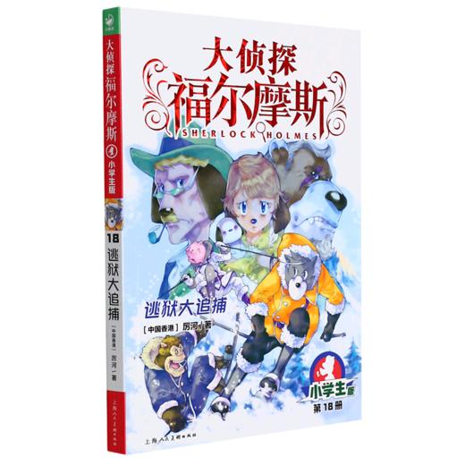 大侦探福尔摩斯(第18册逃狱大追捕小学生版) 商品图0