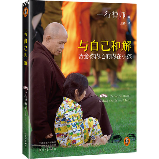 【有书共读】《与自己和解：治愈你内心的内在小孩》（修订版）丨一行禅师大合集（修订版）（佛陀传+和繁重的工作一起修行+幸福的信任+与自己和解） 商品图0