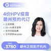 【预售1-2个月】江西赣州4价HPV疫苗3针接种预约代订服务 商品缩略图0