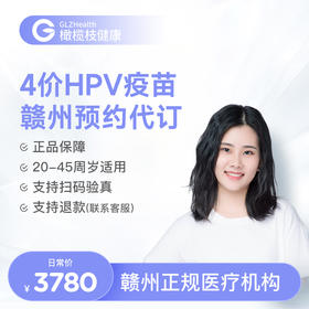 【预售1-2个月】江西赣州4价HPV疫苗3针接种预约代订服务