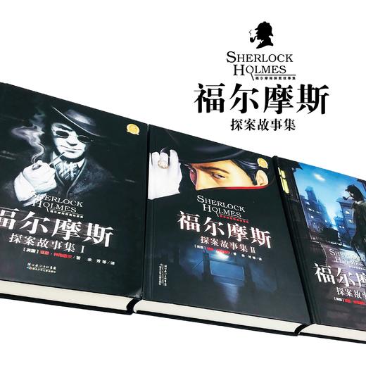 大侦探福尔摩斯探案故事集全3册 儿童书籍 精装珍藏版 福尔摩斯探案集青少版 儿童侦探读物推理小说海豚绘本花园海豚传媒 商品图1