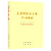 总体国家安全观学习纲要 商品缩略图0